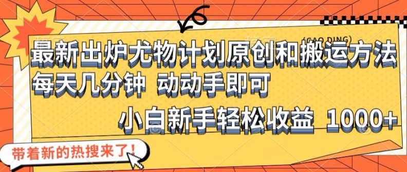 最新出炉尤物计划原创和搬运方法，简单易操作，动动手，小白新手轻松日入1000+【揭秘】-阿良资源网