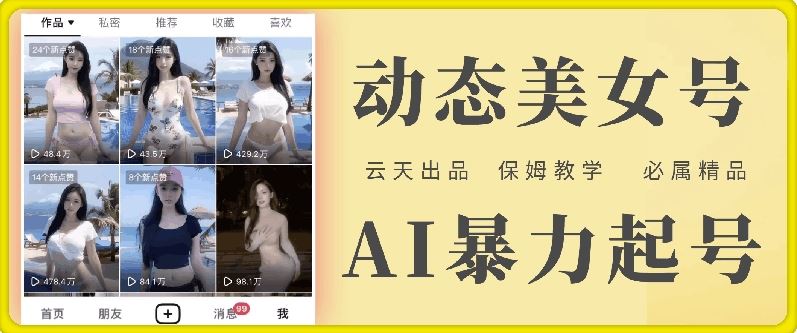 云天AI美女号暴力起号，白嫖玩法，保姆级教学，超详细-阿良资源网