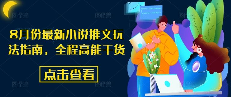 8月份最新小说推文玩法指南，全程高能干货-阿良资源网