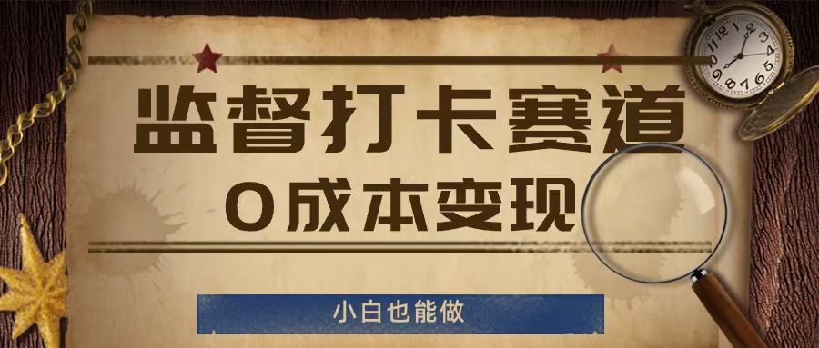 监督打卡赛道，0成本变现，小白也可以做【揭秘】-阿良资源网