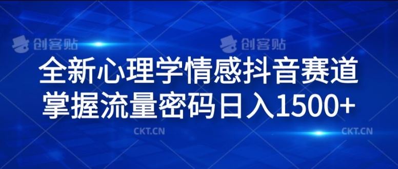 全新心理学情感抖音赛道，掌握流量密码日入1.5k【揭秘】-阿良资源网