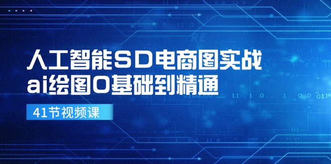 人工智能SD电商图实战，ai绘图0基础到精通（41节视频课）-阿良资源网