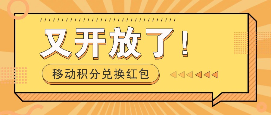 移动积分兑换红包又开放了！，发发朋友圈就能捡钱的项目，，一天几百-阿良资源网