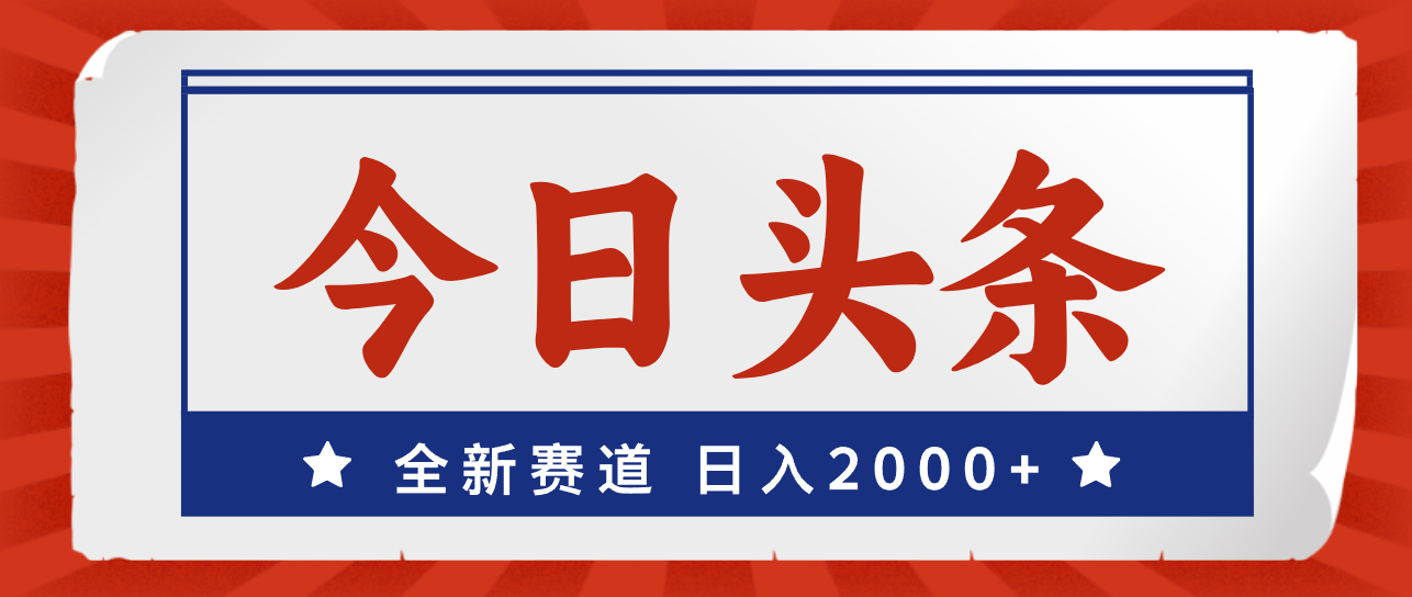 （12001期）今日头条，全新赛道，小白易上手，日入2000+-阿良资源网