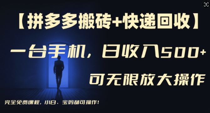 【拼多多搬砖+快递回收】一台手机，日入500+，多号矩阵收益无上限，小白宝妈都可操作-阿良资源网