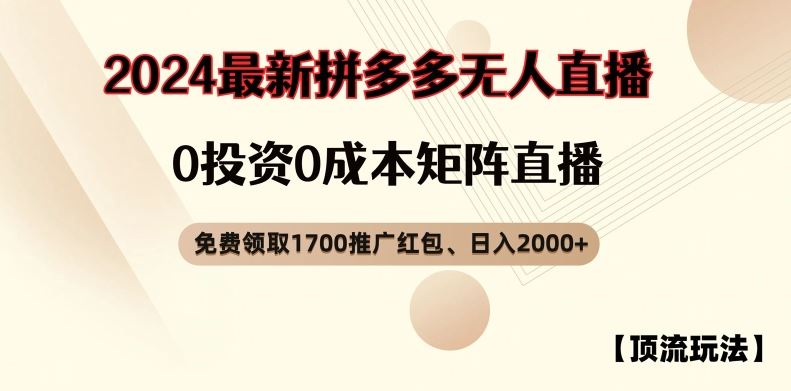 【顶流玩法】拼多多免费领取1700红包、无人直播0成本矩阵日入2000+【揭秘】-阿良资源网