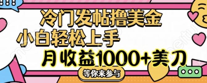 冷门发帖撸美金项目，月收益1000+美金，简单无脑，干就完了【揭秘】-阿良资源网
