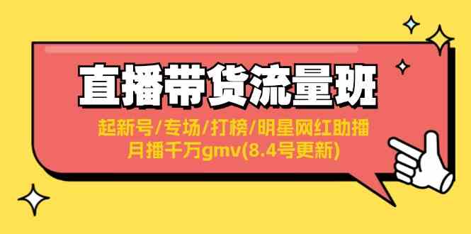 直播带货流量班：起新号/专场/打榜/明星网红助播/月播千万gmv(8.4号更新)-阿良资源网