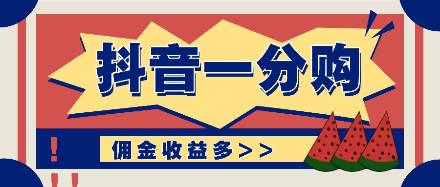 抖音一分购项目玩法实操教学，0门槛新手也能操作，一天赚几百上千-阿良资源网