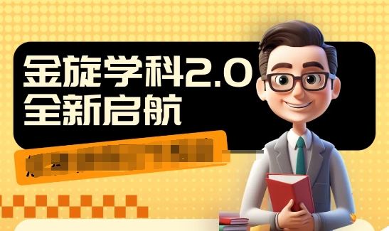 收费1980学科2.0项目，9秒出一个视频，一天成交10个99，让你少走弯路，直达成交-阿良资源网