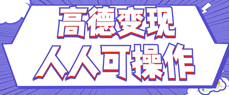 最新薅羊毛高德评论项目，复制粘贴即可，无脑操作，新手小白 宝妈都可做-阿良资源网