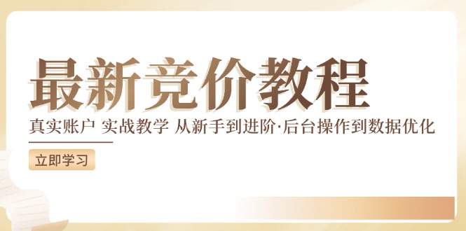 最新真实账户实战竞价教学，从新手到进阶，从后台操作到数据优化-阿良资源网