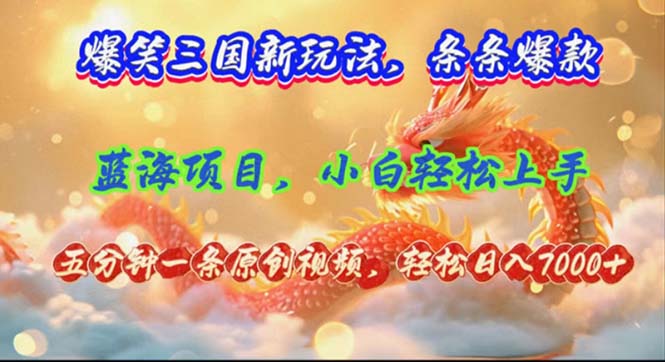 （12014期）爆笑三国新玩法每条都爆，视频收益 7000+，5 分钟原创，多种变现爽歪歪-阿良资源网