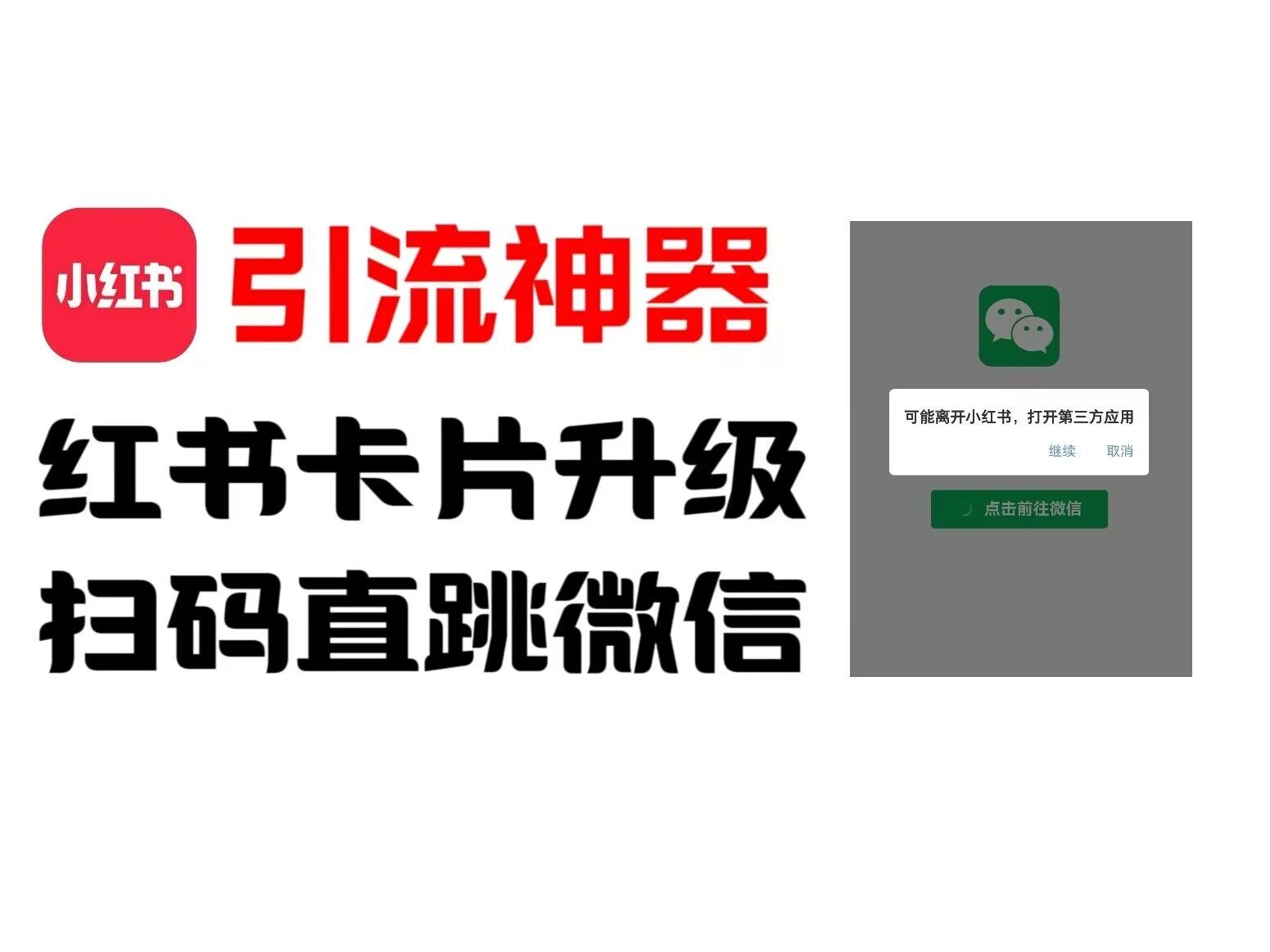 全网首发，小红书直跳微信卡片制作教程，无限制作可转卖，外面一张卖99【揭秘】-阿良资源网
