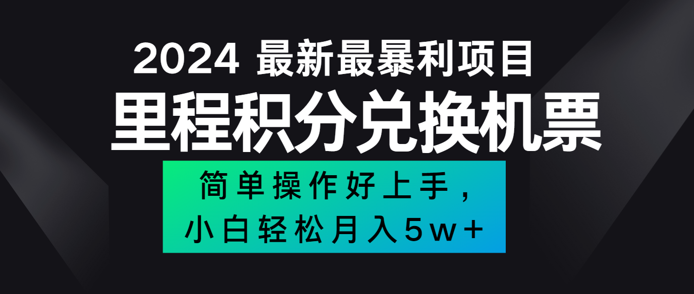 2024最新里程积分兑换机票，手机操作小白轻松月入5万+-阿良资源网