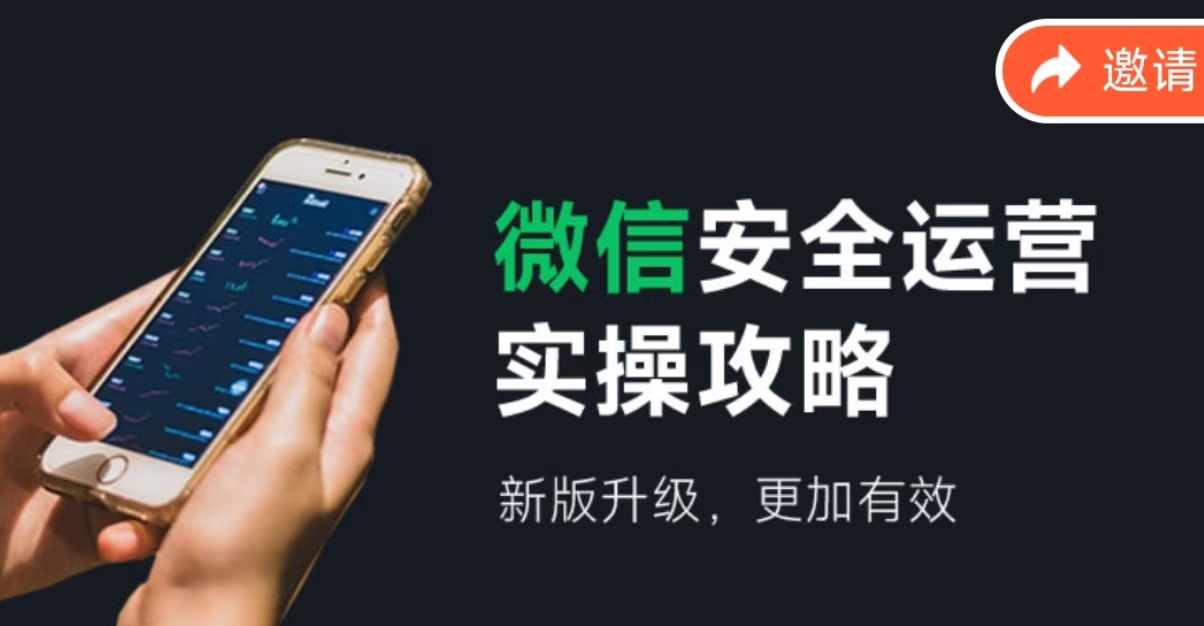 2024版微信安全运营实操攻略，新版升级，更加有效！-阿良资源网