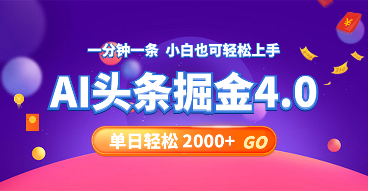 （12079期）今日头条AI掘金4.0，30秒一篇文章，轻松日入2000+-阿良资源网