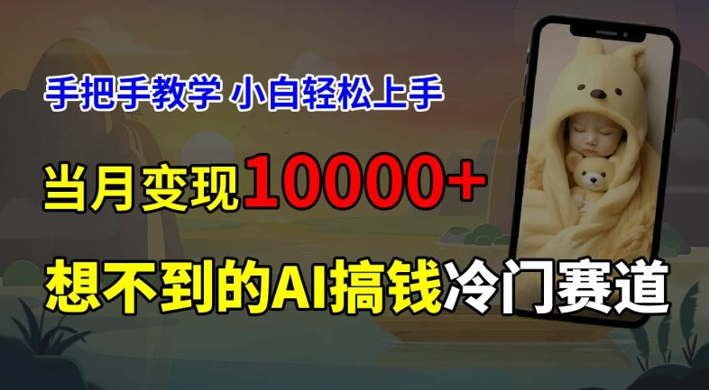 超冷门赛道，免费AI预测新生儿长相，手把手教学，小白轻松上手获取被动收入，当月变现1W-阿良资源网