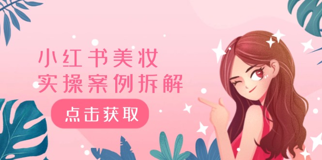 小红书美妆实操案例拆解，深度解读小红书40万粉 8000赞180粉，为什么?-阿良资源网