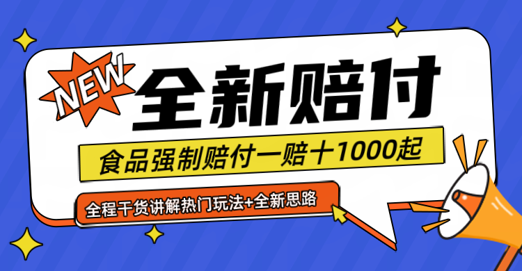 全新赔付思路糖果食品退一赔十一单1000起全程干货-阿良资源网
