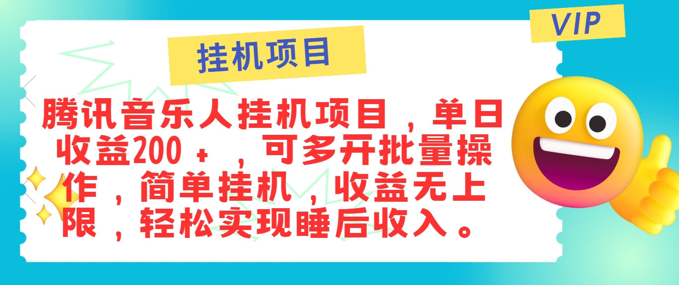 最新正规音乐人挂机项目，单号日入100＋，可多开批量操作，简单挂机操作-阿良资源网
