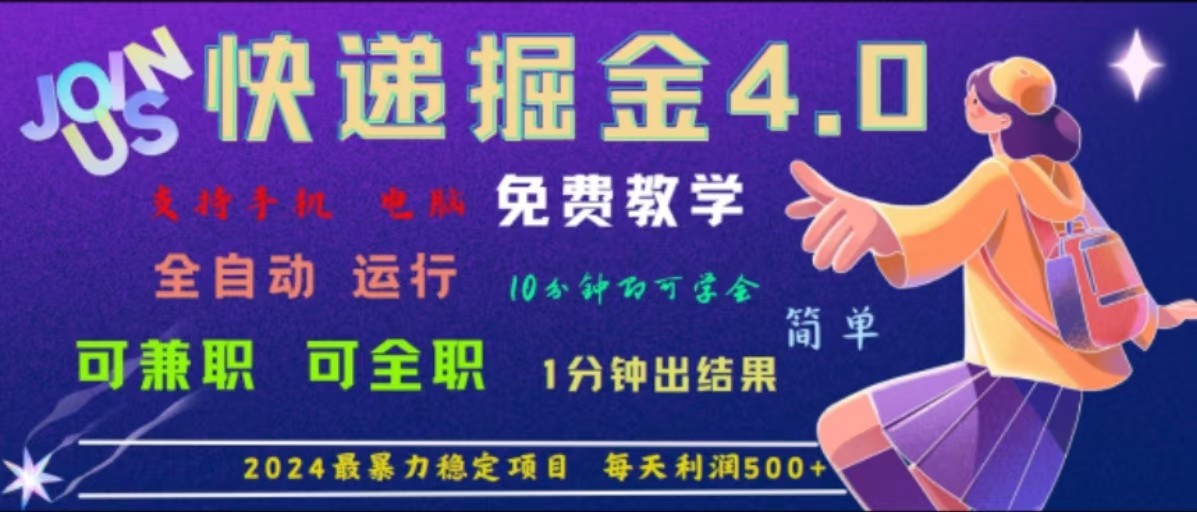重磅4.0快递掘金，2024最暴利的项目，软件全自动运行，日下1000单，每天利润500+-阿良资源网