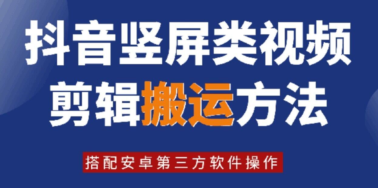 8月日最新抖音竖屏类视频剪辑搬运技术，搭配安卓第三方软件操作-阿良资源网