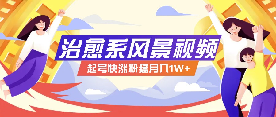 268W赞，亿级播放：AI治愈系风景视频制作方法拆解，小白也能1分钟掌握-阿良资源网
