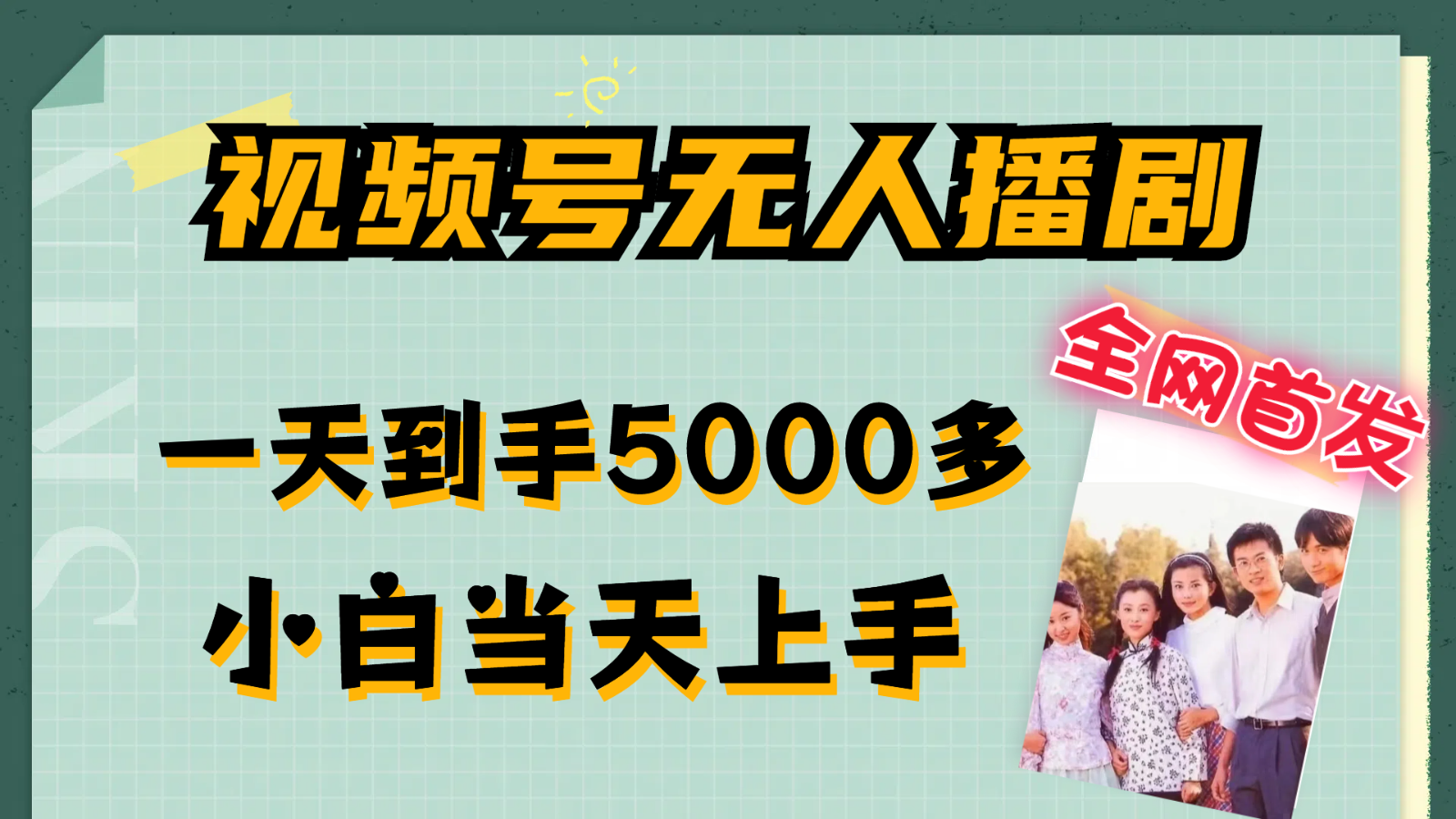 视频号无人播剧拉爆流量不违规，一天到手5000多，小白当天上手-阿良资源网
