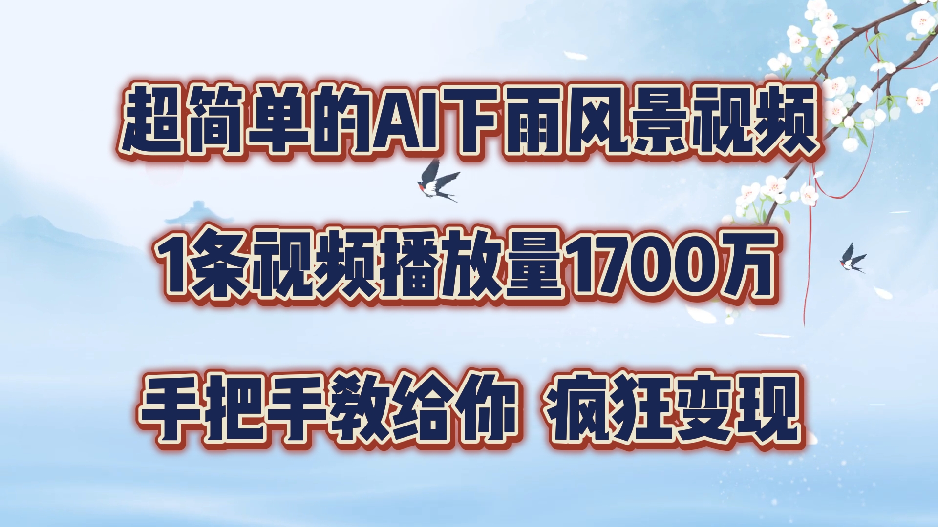 每天几分钟，利用AI制作风景视频，广告接不完，疯狂变现，手把手教你-阿良资源网