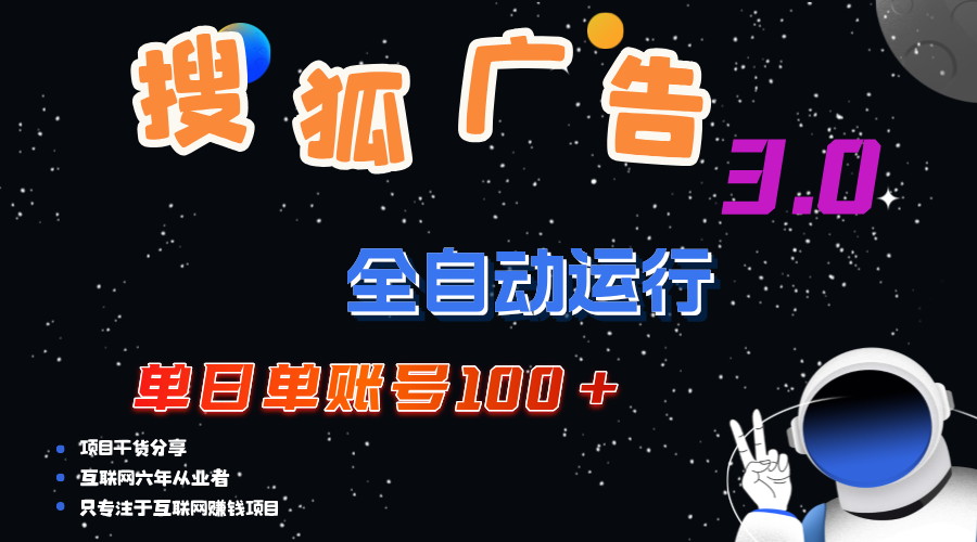 （12102期）搜狐广告掘金，单日单账号100+，可无限放大-阿良资源网