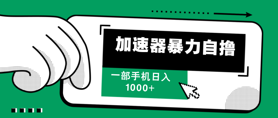 （12104期）加速器暴力自撸，一部手机轻松日入1000+-阿良资源网