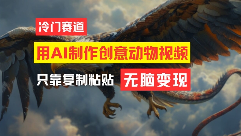 用AI制作创意动物视频，简单操作，月入过万-阿良资源网