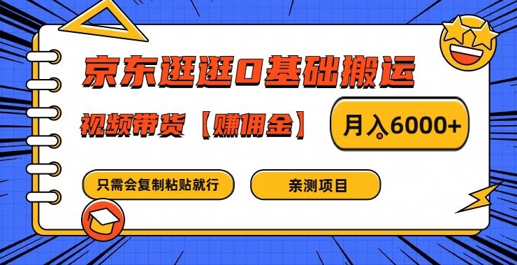 京东逛逛0基础搬运、视频带货【赚佣金】月入6000+-阿良资源网