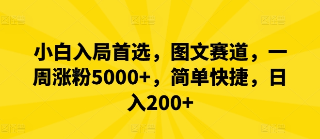 小白入局首选，图文赛道，一周涨粉5000+，简单快捷，日入200+-阿良资源网