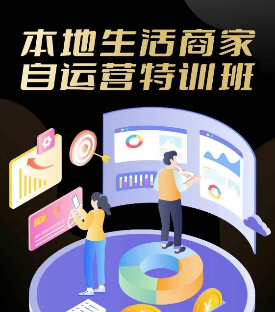 本地生活商家自运营特训班，前沿本地生活玩法，实体商家自运营必学，团购+客资实操全链路-阿良资源网