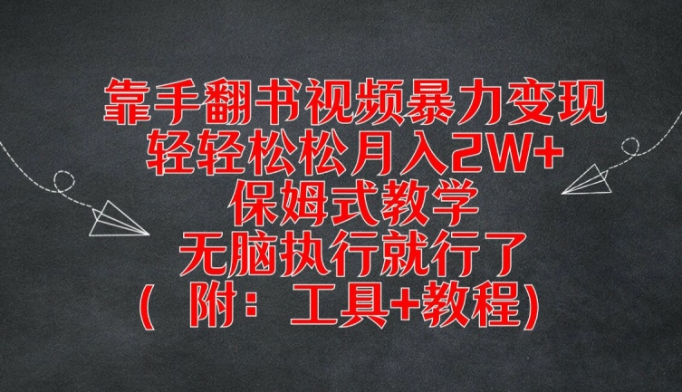 靠手翻书视频暴力变现，轻轻松松月入2W+，保姆式教学，无脑执行就行了(附：工具+教程)-阿良资源网