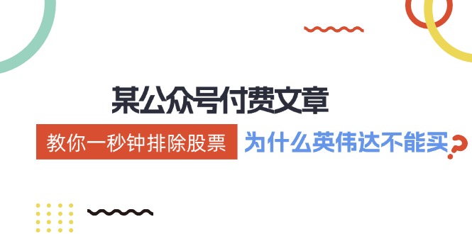公众号付费文章：《教你一秒钟排除股票！（为什么英伟达不能买？）》-阿良资源网