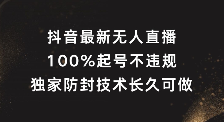 抖音最新无人直播，100%起号，独家防封技术长久可做-阿良资源网