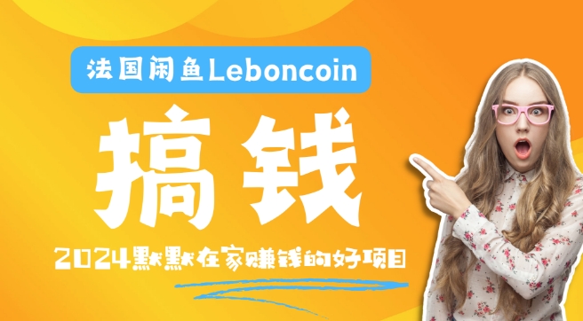 法国闲鱼Leboncoin跨境电商教程：环境邮箱电话解决产品上传及流量，悄悄赚钱-阿良资源网