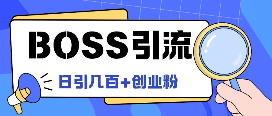 Boss直聘引流创业粉最新玩法日引100+创业粉-阿良资源网