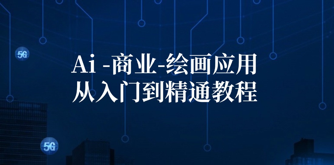 （12114期）Ai-商业 绘画-应用从入门到精通教程：Ai绘画/设计/摄影/电商/建筑-阿良资源网