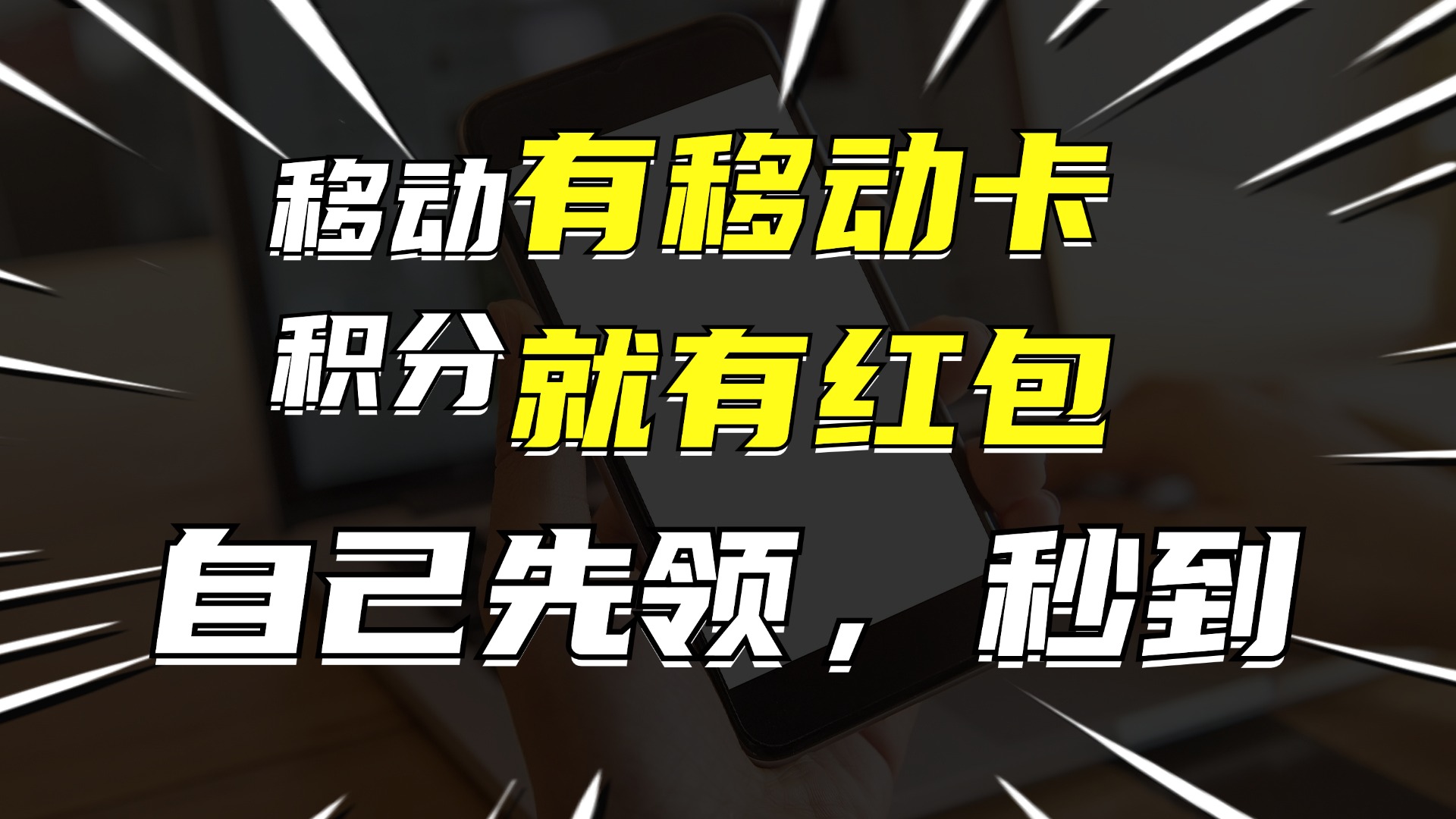 （12116期）有移动卡，就有红包，自己先领红包，再分享出去拿佣金，月入10000+-阿良资源网