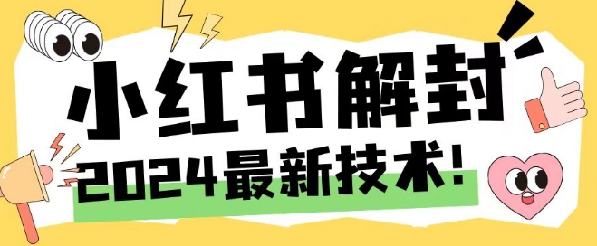 2024最新小红书账号封禁解封方法，无限释放手机号-阿良资源网