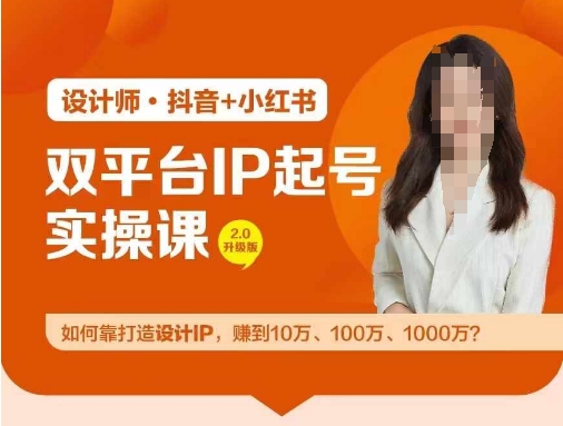 双平台IP起号实操营，教你如何靠打造设计IP，赚到10万、100万、1000万?-阿良资源网