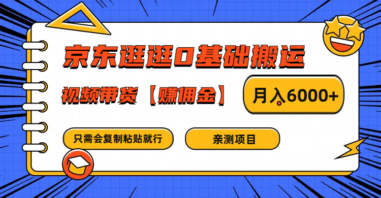 京东逛逛0基础搬运、视频带货赚佣金月入6000+ 只需要会复制粘贴就行-阿良资源网