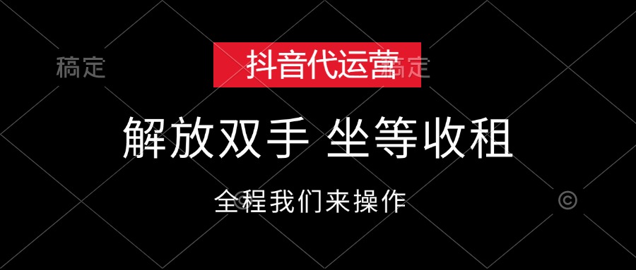 （12110期）抖音代运营，解放双手，坐等收租-阿良资源网