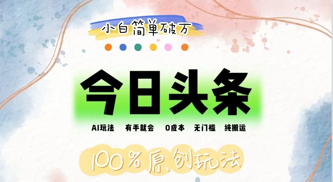 （12143期）AI头条，有手就会，0成本无门槛，纯搬运，小白单号简单破万-阿良资源网