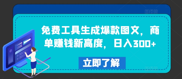 免费工具生成爆款图文，商单赚钱新高度，日入300+-阿良资源网
