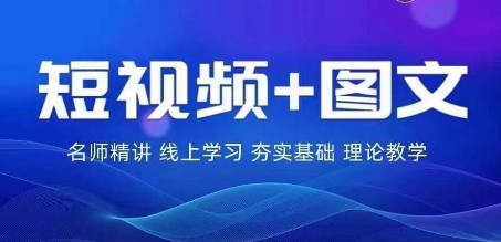 2024图文带货训练营，​普通人实现逆袭的流量+变现密码-阿良资源网